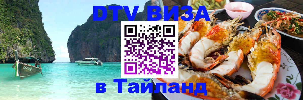 Электронная виза DTV в Тайланд 