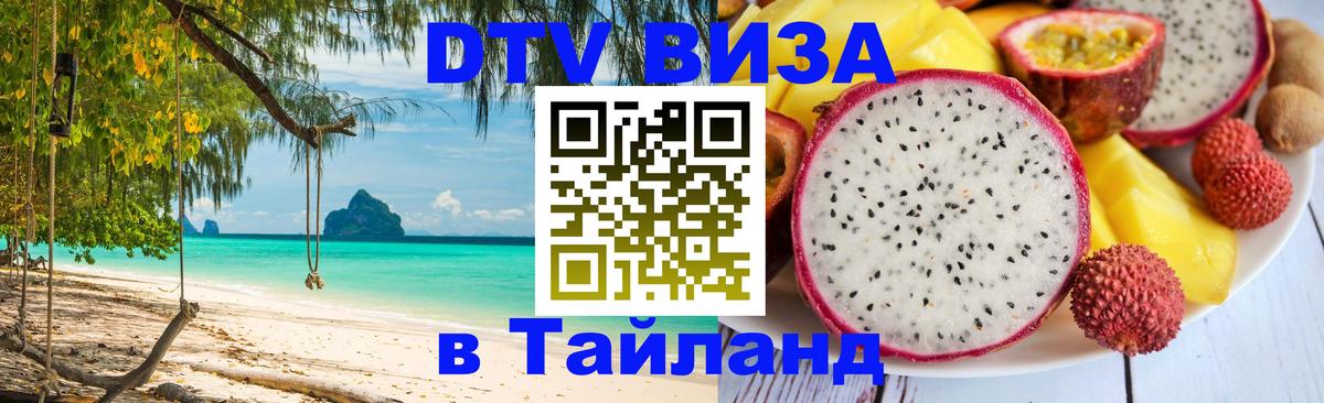 Долгосрочная виза DTV в Тайланд Йошкар-Ола 