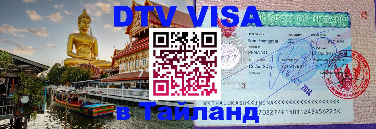 DTV Visa Thailand — прайс и условия, виза без дополнительных документов - Йошкар-Ола 